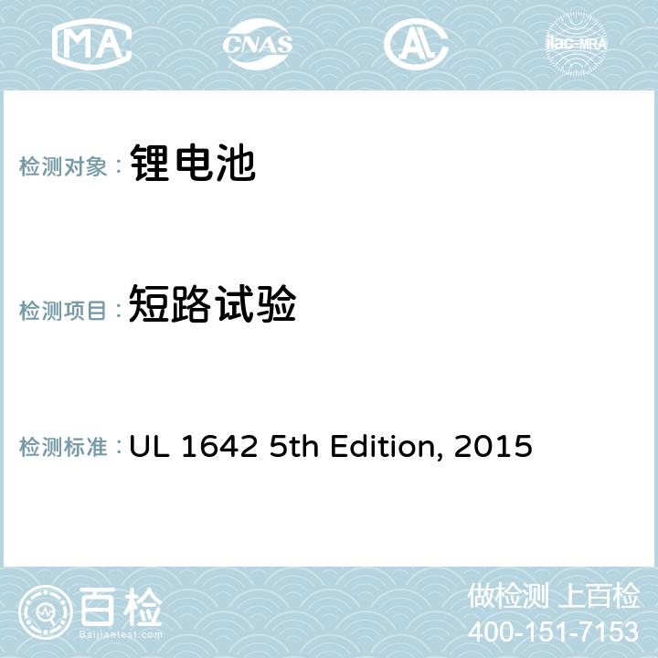 短路试验 锂电池安全标准 UL 1642 5th Edition, 2015 10