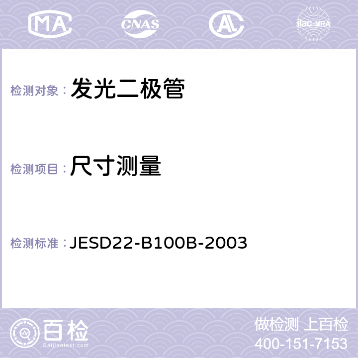 尺寸测量 物理尺寸 JESD22-B100B-2003