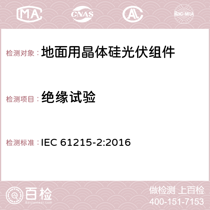 绝缘试验 地面用光伏组件-设计鉴定和定型 第二部分 试验程序 IEC 61215-2:2016 4.3