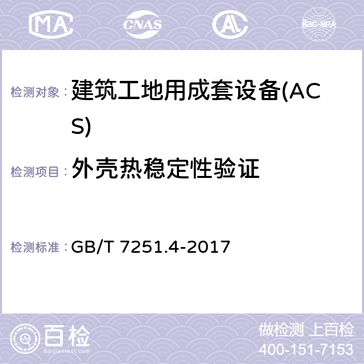 外壳热稳定性验证 低压成套开关设备和控制设备 第4部分：对建筑工地用成套设备（ACS）的特殊要求 GB/T 7251.4-2017 10.2.3.1