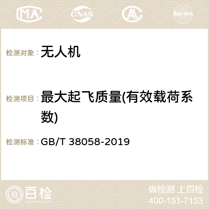 最大起飞质量(有效载荷系数) GB/T 38058-2019 民用多旋翼无人机系统试验方法