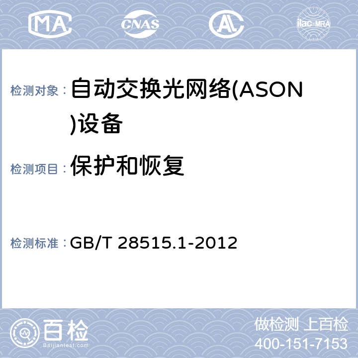 保护和恢复 自动交换光网络(ASON)测试方法 第1部分 基于SDH的ASON测试方法 GB/T 28515.1-2012 11