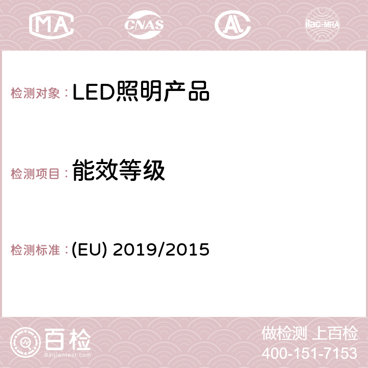 能效等级 光源的能效等级 (EU) 2019/2015 附录2