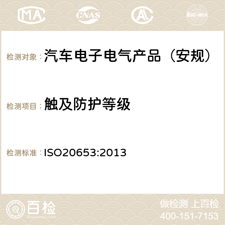 触及防护等级 道路车辆 电气电子设备防护等级（IP代码) ISO20653:2013 8.3.2