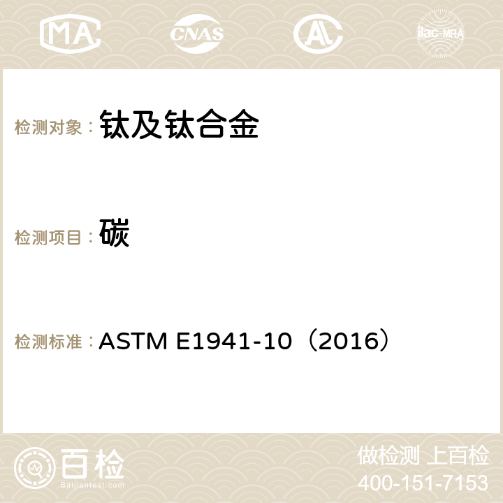 碳 难熔和活性金属及其合金中碳的测定 熔融法 ASTM E1941-10（2016）