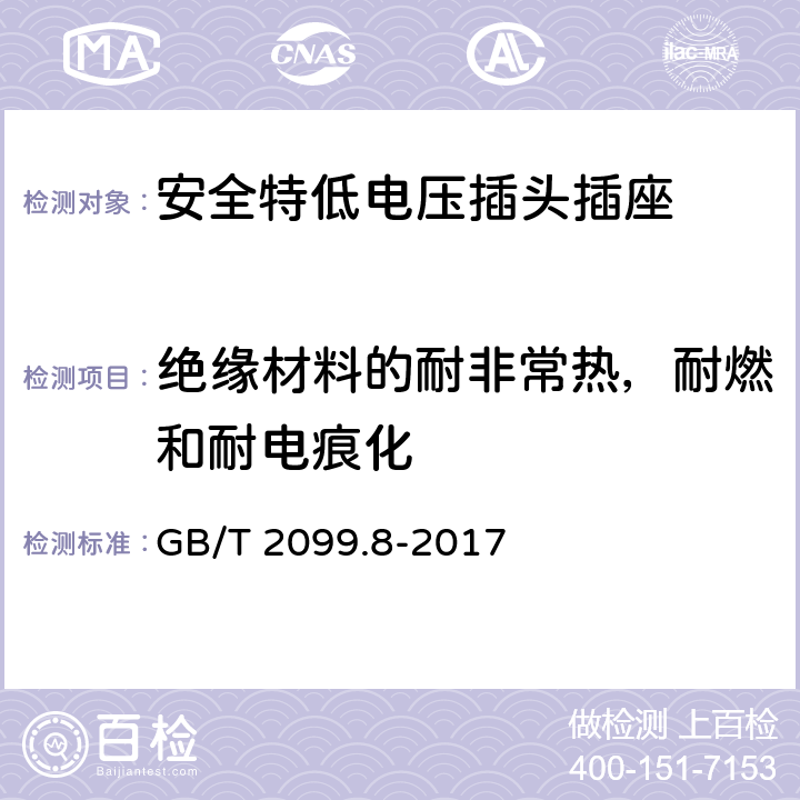 绝缘材料的耐非常热，耐燃和耐电痕化 家用和类似用途插头插座 第2-4部分：安全特低电压(SELV)插头插座的特殊要求 GB/T 2099.8-2017 28