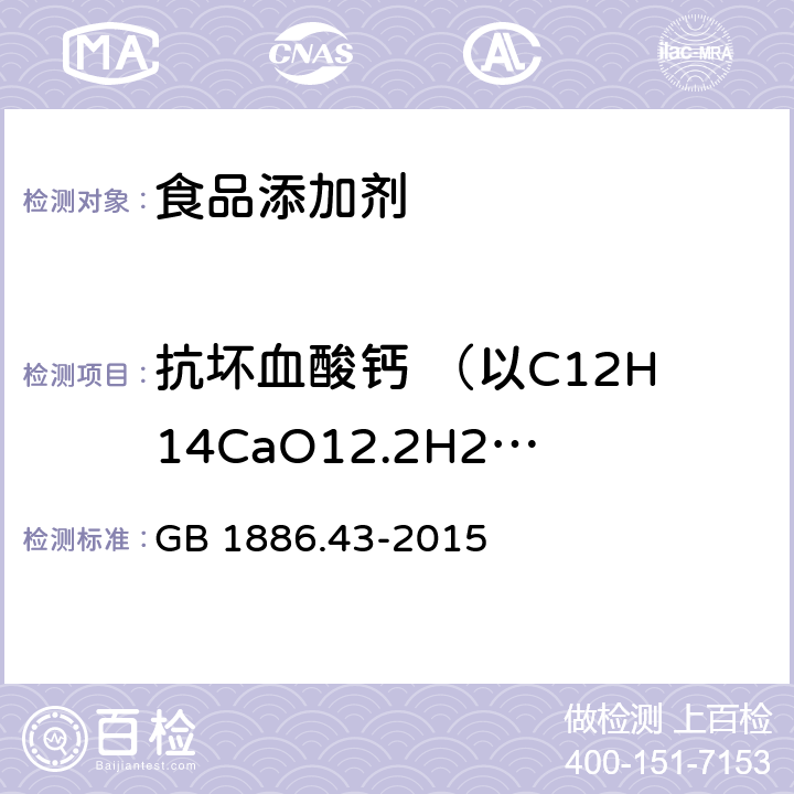 抗坏血酸钙 （以C12H14CaO12.2H2O计 ） 食品安全国家标准 食品添加剂 抗坏血酸钙 GB 1886.43-2015 附录A.3