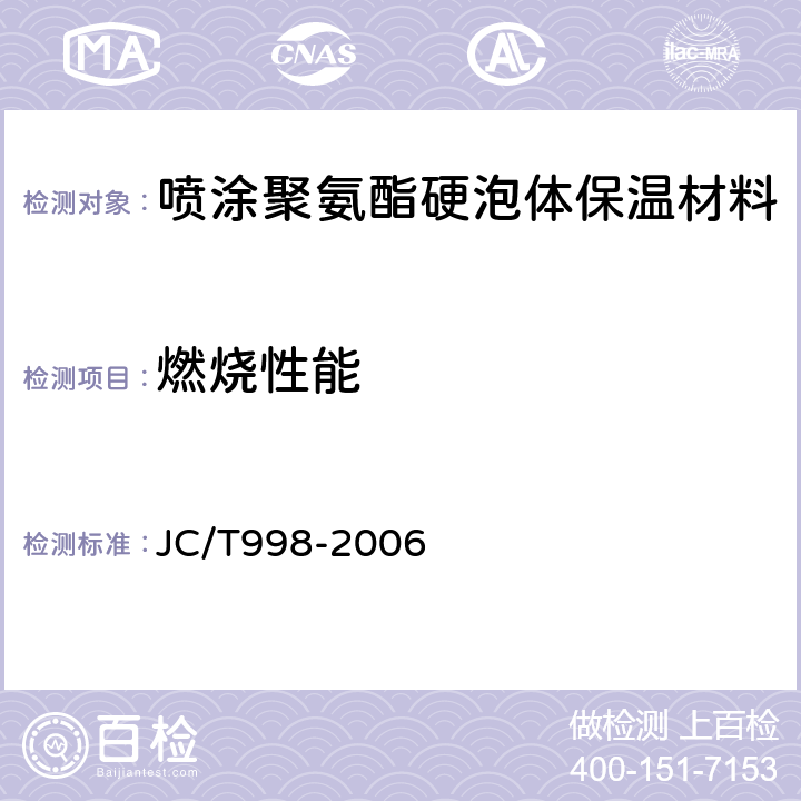 燃烧性能 喷涂聚氨酯硬泡体保温材料 JC/T998-2006 5.2