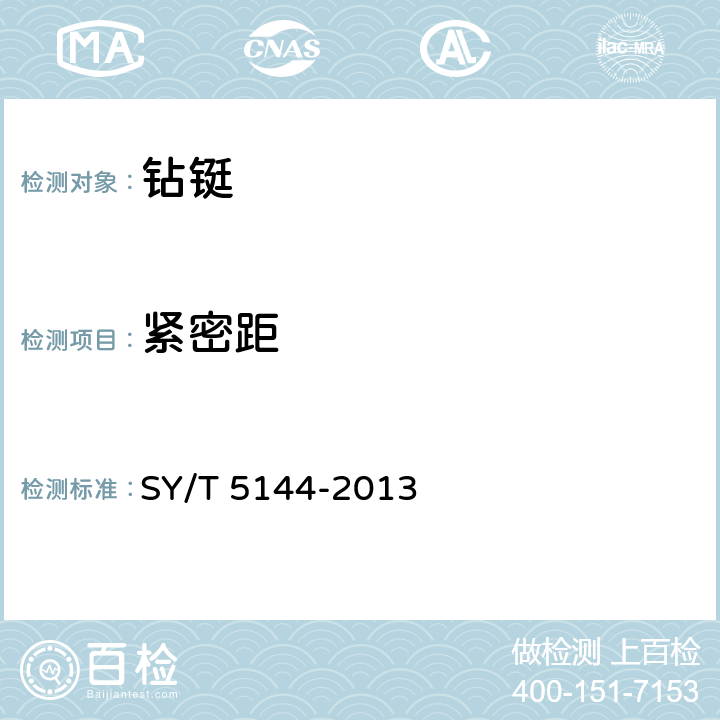 紧密距 SY/T 5144-201 钻铤 3 6.10