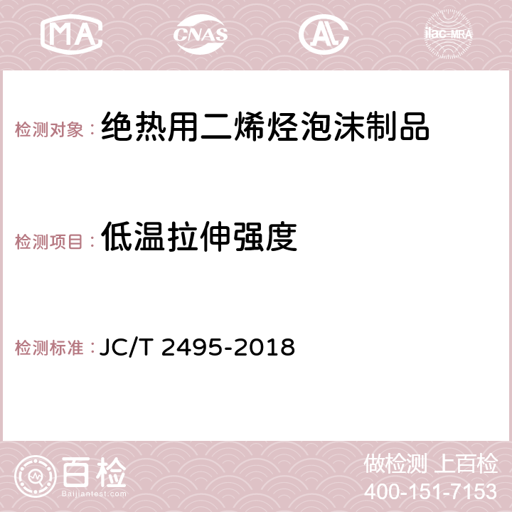 低温拉伸强度 JC/T 2495-2018 绝热用二烯烃泡沫制品