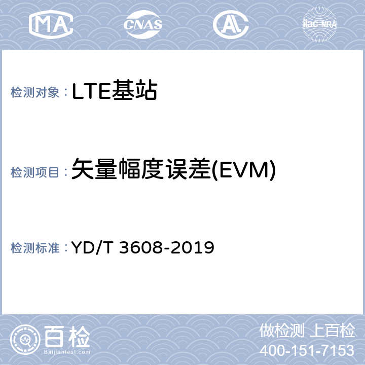 矢量幅度误差(EVM) LTE FDD数字蜂窝移动通信网 基站设备测试方法（第三阶段） YD/T 3608-2019 11.2.8