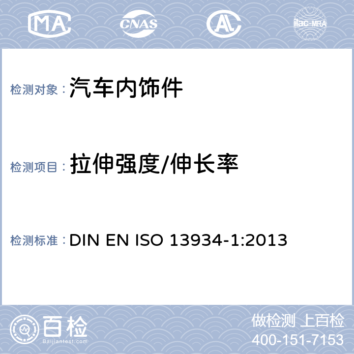 拉伸强度/伸长率 纺织品 织物拉伸性能 第1部分：断裂强力和断裂伸长率的测定 条样法 DIN EN ISO 13934-1:2013
