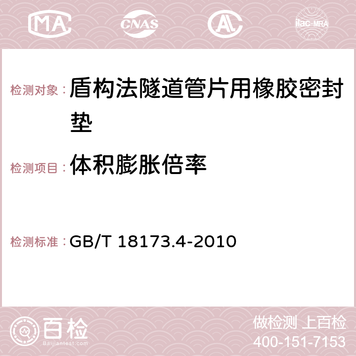 体积膨胀倍率 高分子防水材料 第4部分：盾构法隧道管片用橡胶密封垫 GB/T 18173.4-2010 5.10