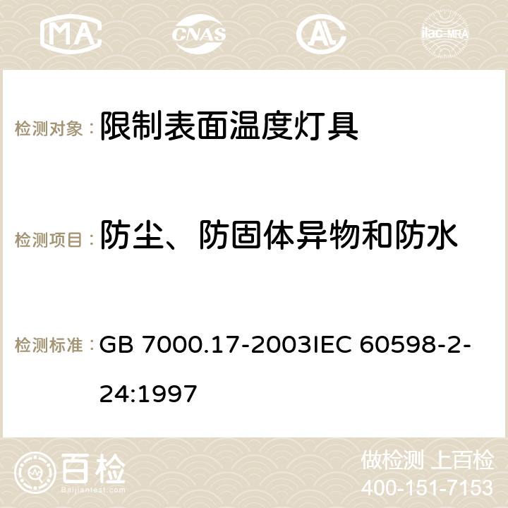 防尘、防固体异物和防水 限制表面温度灯具安全要求 GB 7000.17-2003IEC 60598-2-24:1997 13