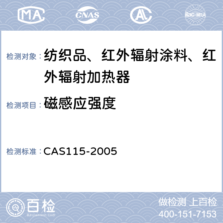 磁感应强度 保健功能纺织品 CAS115-2005 附录C
