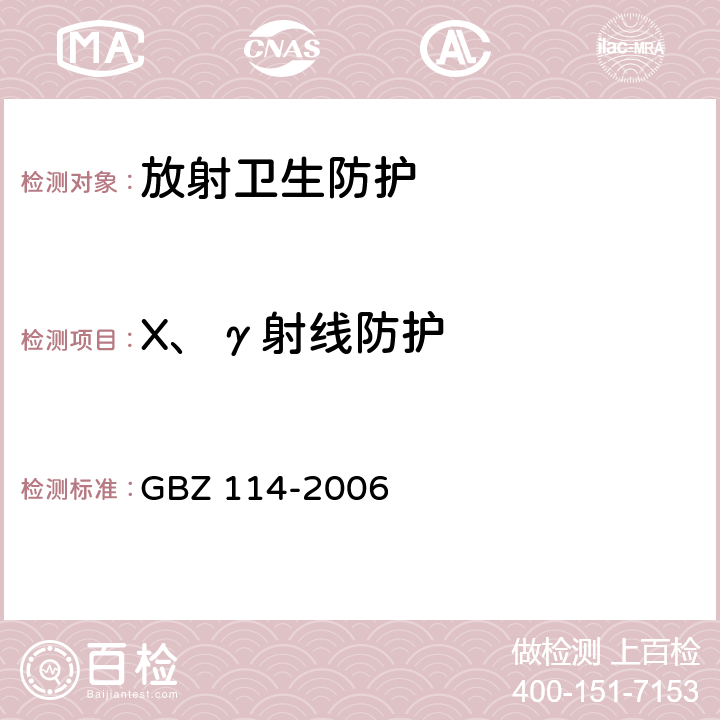 X、γ射线防护 密封放射源及密封γ放射源容器的放射卫生防护标准 GBZ 114-2006