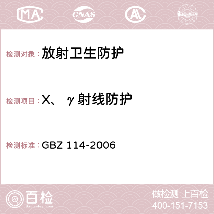 X、γ射线防护 GBZ 114-2006 密封放射源及密封γ放射源容器的放射卫生防护标准