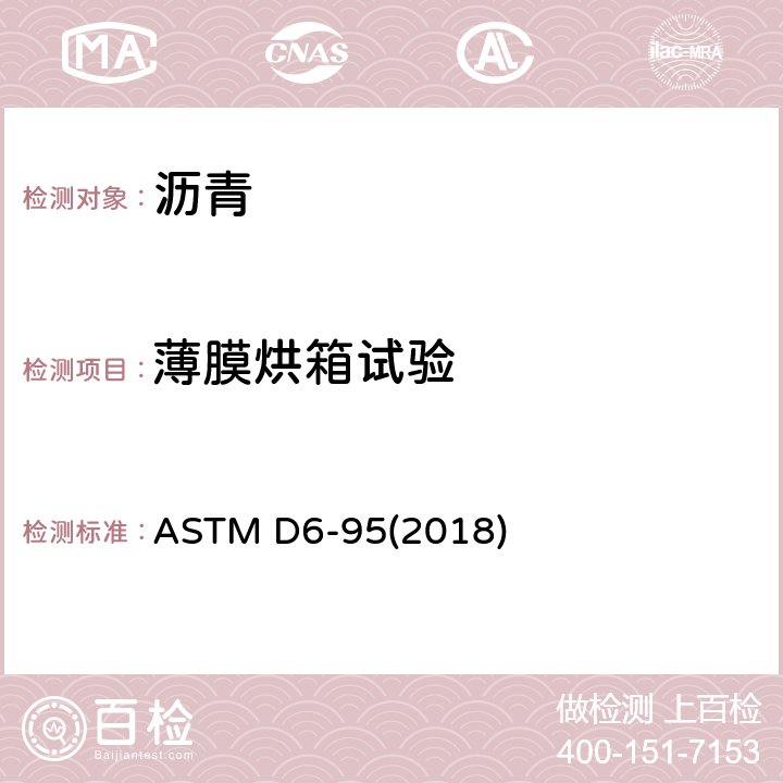 薄膜烘箱试验 石油及沥青加热损失试验方法 ASTM D6-95(2018)
