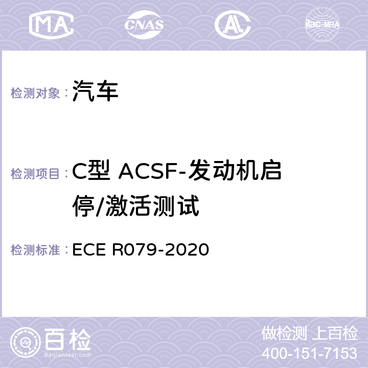 C型 ACSF-发动机启停/激活测试 汽车转向检测方法 ECE R079-2020 Annex8 3.5.7