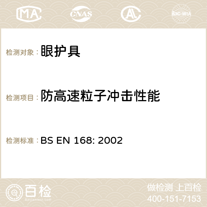 防高速粒子冲击性能 个人眼睛保护-非光学试验方法 BS EN 168: 2002 9