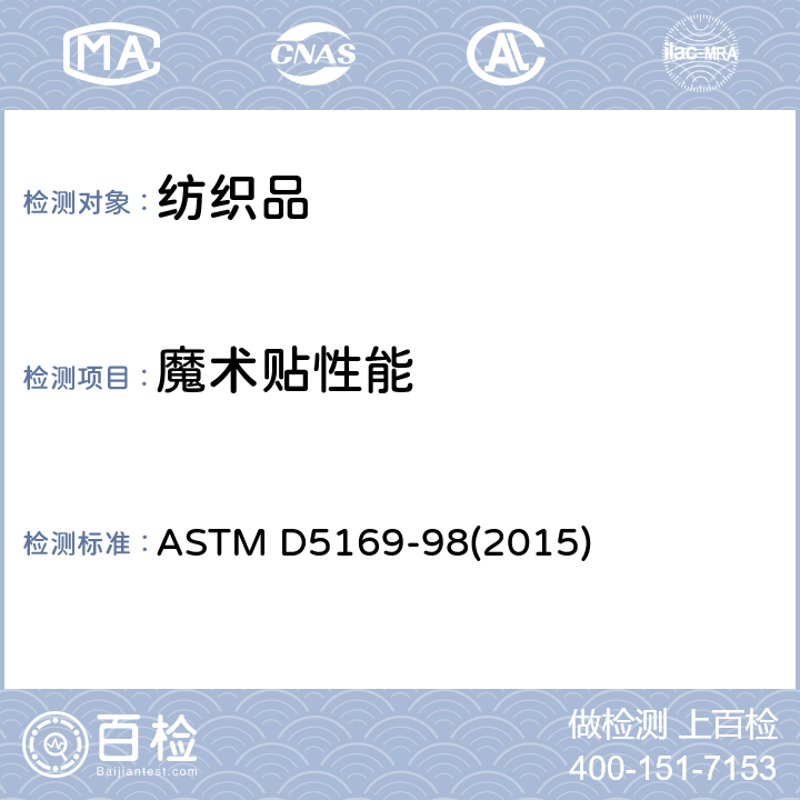 魔术贴性能 魔术贴剪切力测试-动态法 ASTM D5169-98(2015)