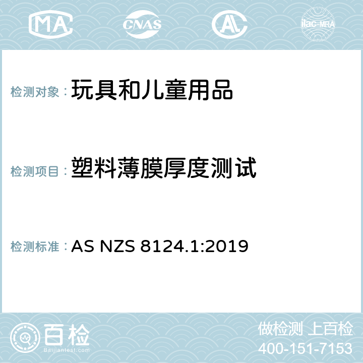 塑料薄膜厚度測試 玩具安全 第1部分：機械與物理性能 AS NZS 8124.1:2019 5.10