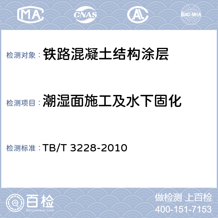 潮湿面施工及水下固化 铁路混凝土结构耐久性修补及防护 TB/T 3228-2010 附录G