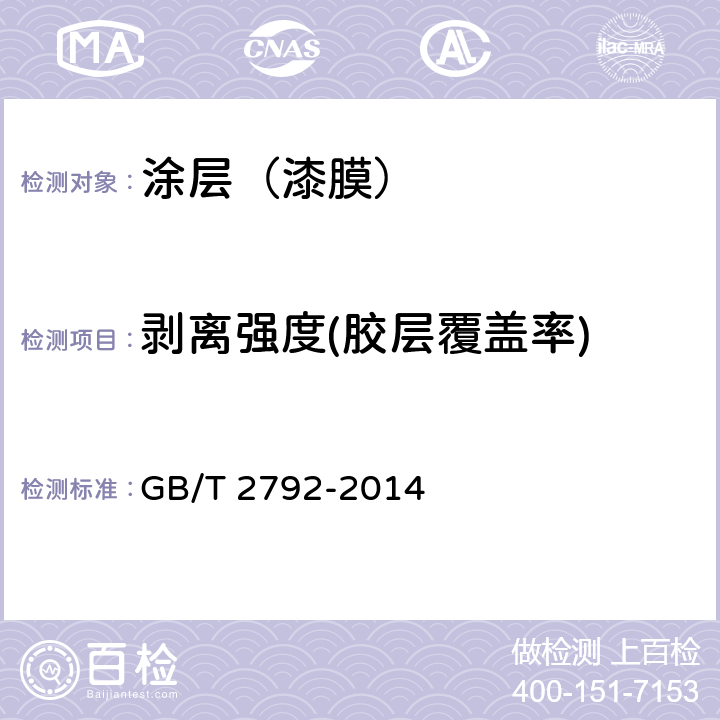 剥离强度(胶层覆盖率) 胶粘带剥离强度的试验方法 GB/T 2792-2014