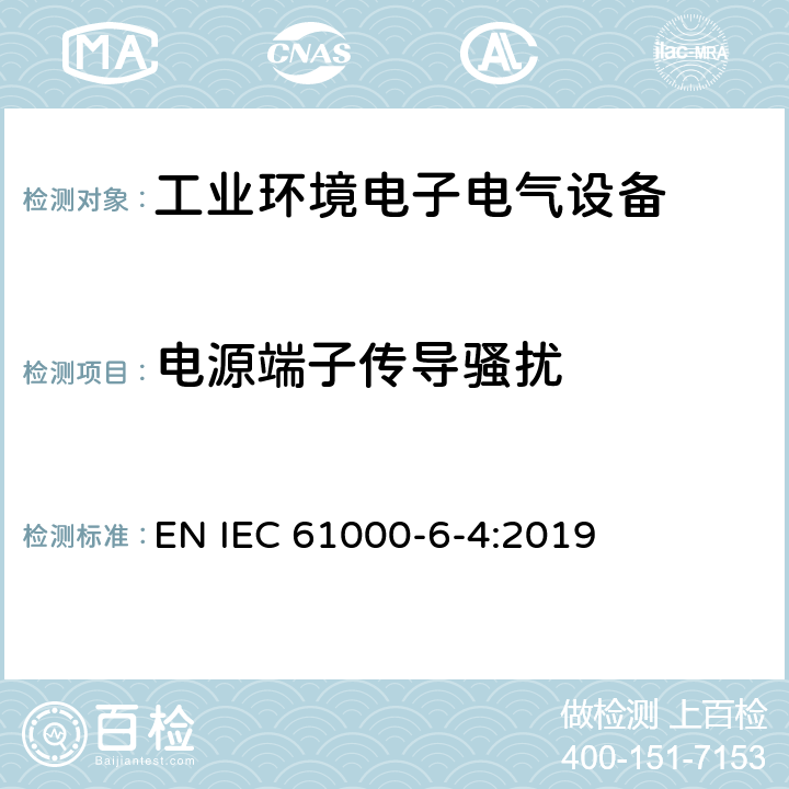 电源端子传导骚扰 电磁兼容 通用标准 工业环境中的发射 EN IEC 61000-6-4:2019 9