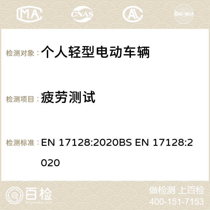 疲劳测试 用于载人和货物及相关设施运输，未经道路使用型式认证的轻型机动车辆-个人轻型电动车辆-要求和测试方法 EN 17128:2020
BS EN 17128:2020 12.4