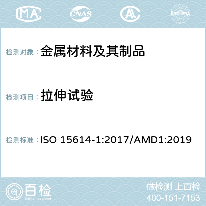 拉伸试验 金属材料焊接工艺规范和评定 焊接工艺评定试验 第1部分：钢的弧焊和气焊以及镍和镍合金的弧焊 ISO 15614-1:2017/AMD1:2019