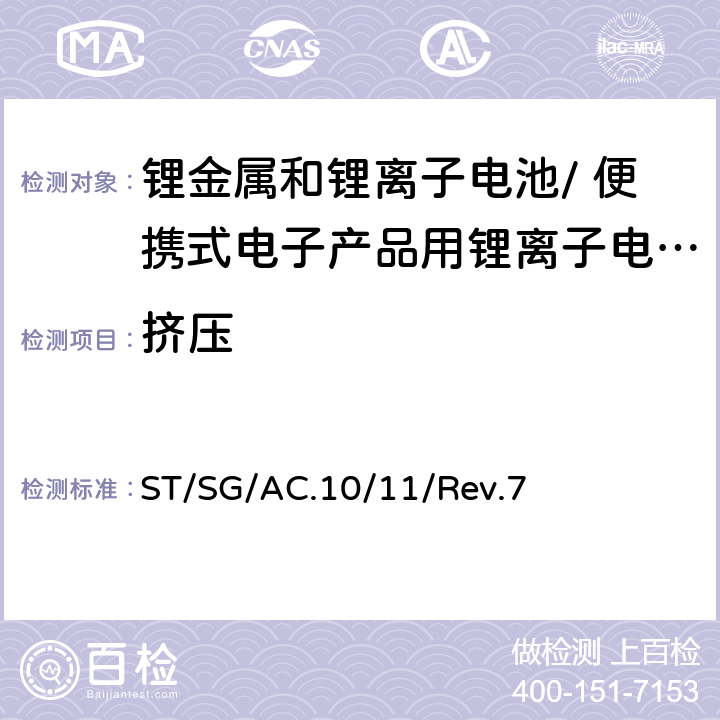 挤压 《试验和标准手册》 ST/SG/AC.10/11/Rev.7 38.3.4.6