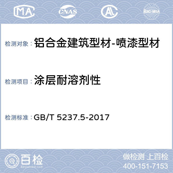 涂层耐溶剂性 铝合金建筑型材 第5部分：喷漆型材 GB/T 5237.5-2017 5.4.12