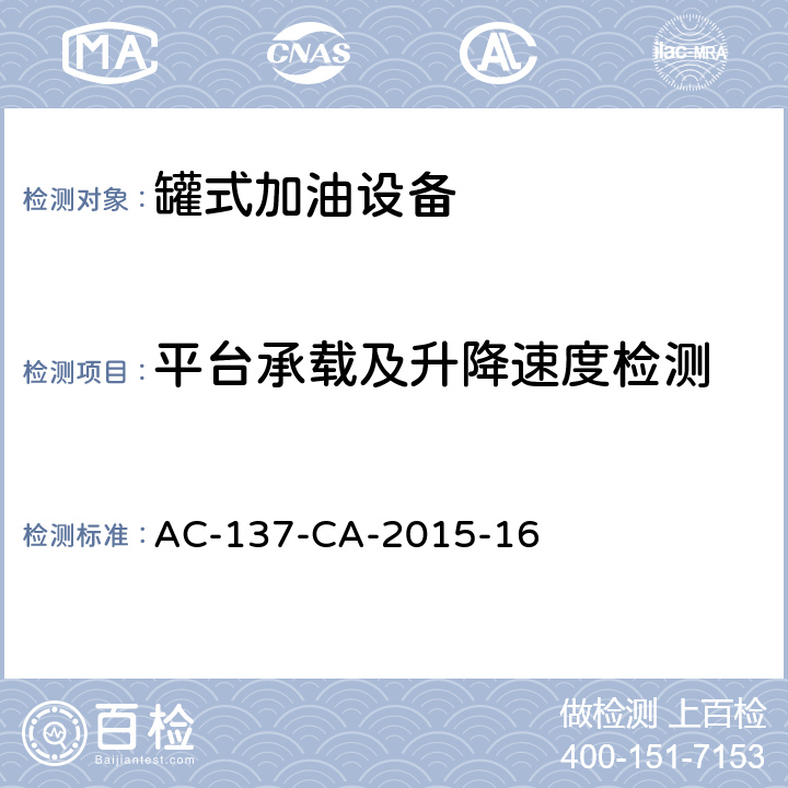 平台承载及升降速度检测 AC-137-CA-2015-16 飞机罐式加油车检测规范  5.12.9