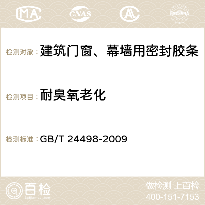 耐臭氧老化 建筑门窗、幕墙用密封胶条 GB/T 24498-2009 5.2.3.5.1