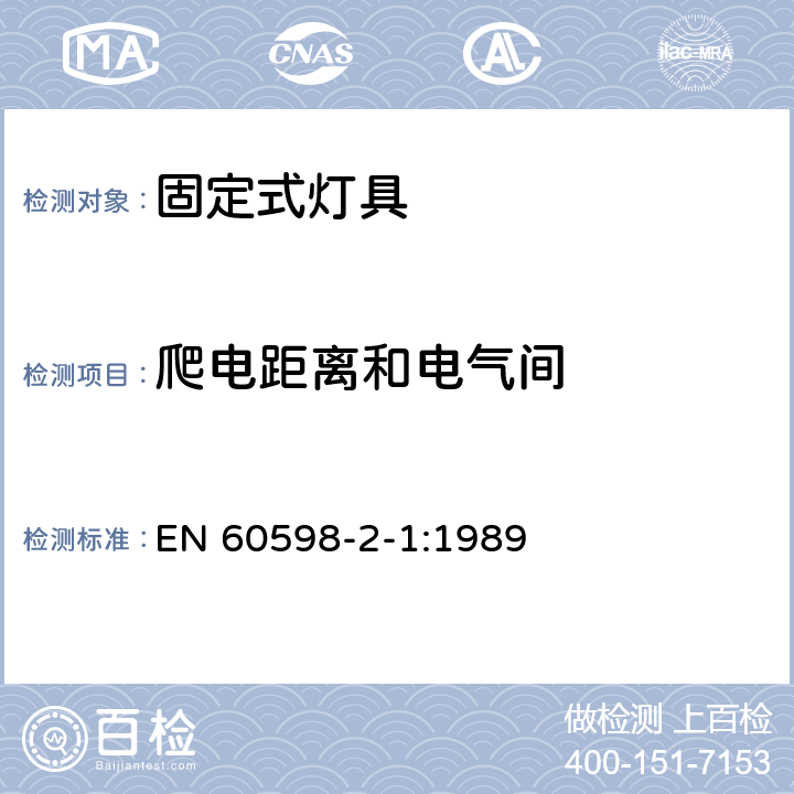 爬电距离和电气间 灯具-第2-1部分:特殊要求- 固定式通用灯具 EN 60598-2-1:1989 1.7