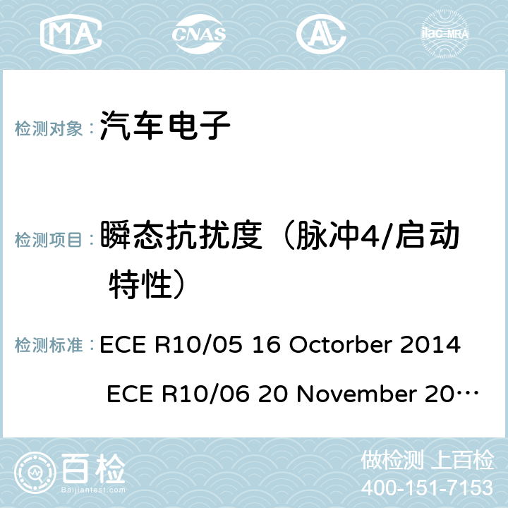 瞬态抗扰度（脉冲4/启动 特性） ECE R10 关于车辆的电磁兼容认证统一规定 /05 16 Octorber 2014 /06 20 November 2019 Annex 10