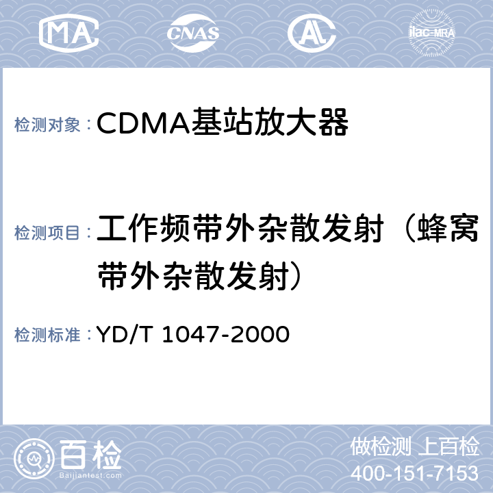 工作频带外杂散发射（蜂窝带外杂散发射） YD/T 1047-2000 800MHz CDMA数字蜂窝移动通信网 设备总测试规范:基站部分