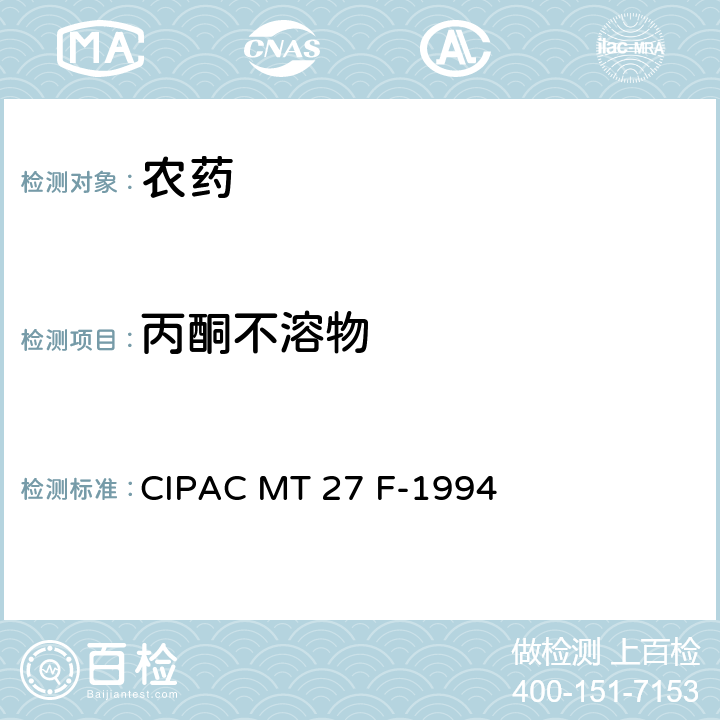 丙酮不溶物 丙酮不溶物 CIPAC MT 27 F-1994