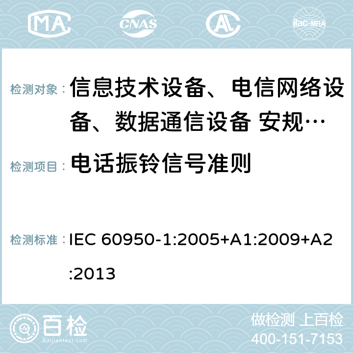 电话振铃信号准则 信息技术设备安全第1 部分：通用要求 IEC 60950-1:2005+A1:2009+A2:2013 附录 M.2;附录 M.3