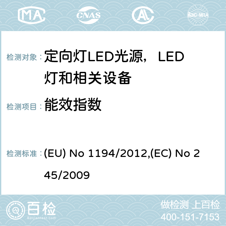 能效指数 执行指令2009/125/EC的关于定向灯,LED灯和相关设备的生态设计指令;关于没有集成镇流器的荧光灯的设计要求 (EU) No 1194/2012,(EC) No 245/2009 Annex III.2