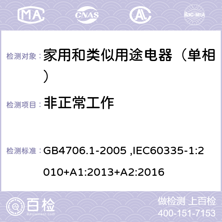 非正常工作 家用和类似用途电器的安全第1部分：通用要求 GB4706.1-2005 ,IEC60335-1:2010+A1:2013+A2:2016 19