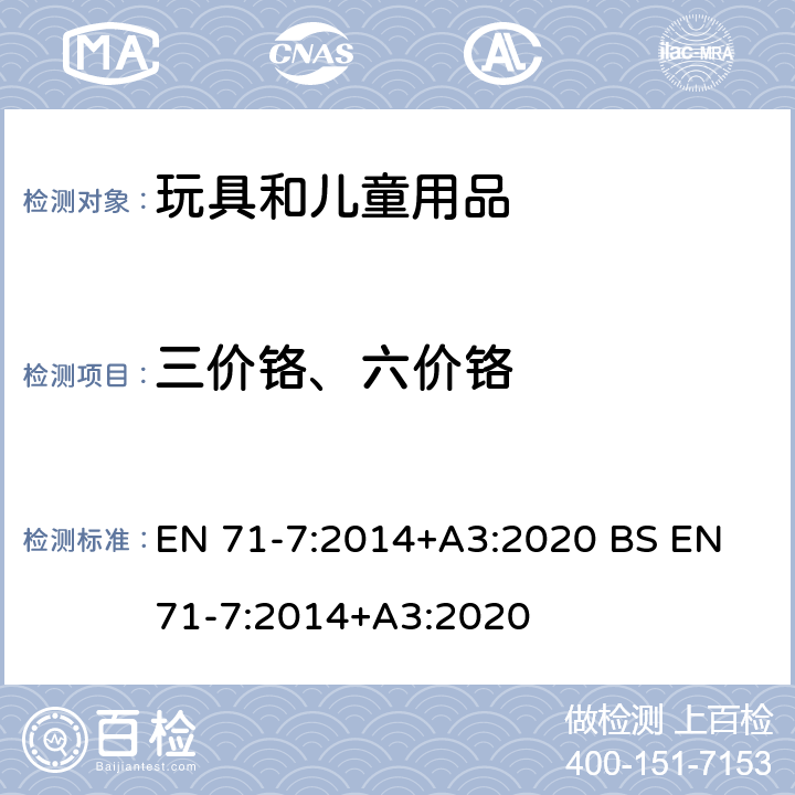 三价铬、六价铬 玩具安全 第７部分：指画颜料－要求和测试方法 EN 71-7:2014+A3:2020 BS EN 71-7:2014+A3:2020 条款4.4