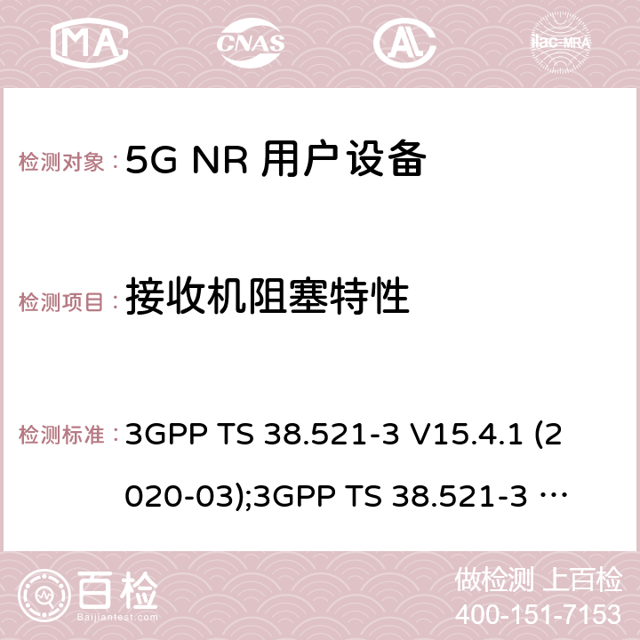 接收机阻塞特性 第3代合作伙伴计划；技术规范组无线电接入网； NR 用户设备(UE)一致性规范；无线电发射与接收；第3部分：范围1和范围2与其他无线电设备的互操作 3GPP TS 38.521-3 V15.4.1 (2020-03);
3GPP TS 38.521-3 V16.4.0 (2020-06) 7.6