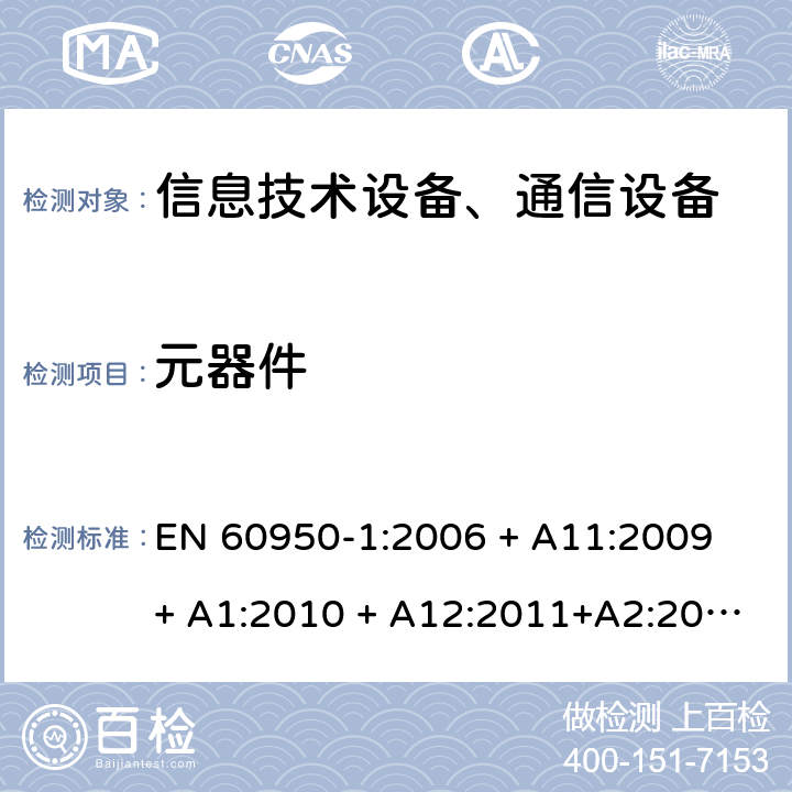 元器件 信息技術設備-安全 第1部分 通用要求 EN 60950-1:2006 + A11:2009 + A1:2010 + A12:2011+A2:2013 第1.5章