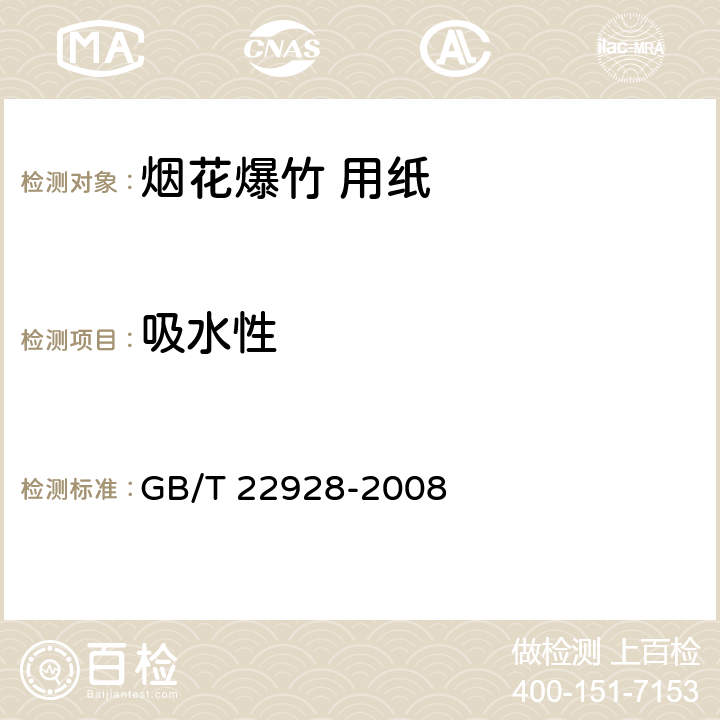 吸水性 《烟花爆竹用纸》 GB/T 22928-2008