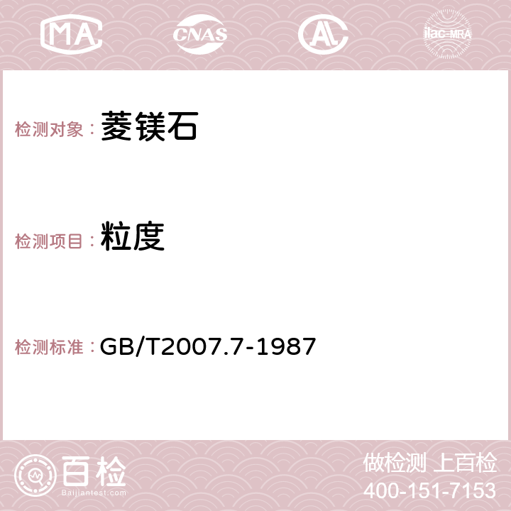 粒度 散装矿产品取样、制样通则粒度测定方法手工筛分法 GB/T2007.7-1987 5.2