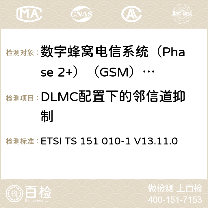 DLMC配置下的邻信道抑制 《数字蜂窝电信系统(Phase 2+)（GSM）;移动台（MS）一致性规范;第1部分：一致性规范（3GPP TS 51.010-1版本13.4.0版本13）》 ETSI TS 151 010-1 V13.11.0 14.18.3d.5