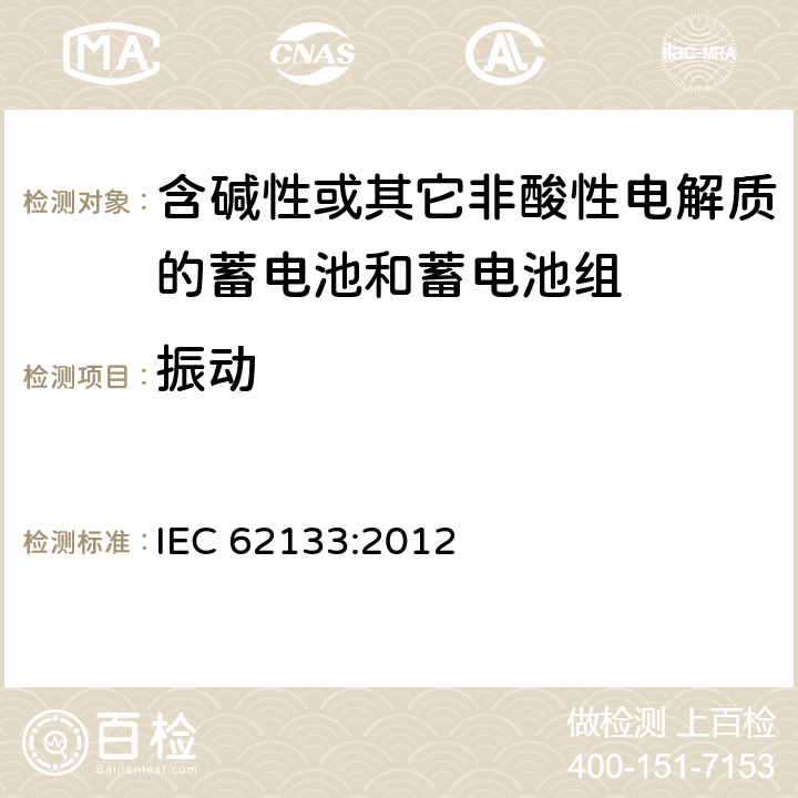 振动 含碱性或其他非酸性电解质的蓄电池和蓄电池组：便携式应用的密封蓄电池和蓄电池组的安全要求 IEC 62133:2012 7.2.2