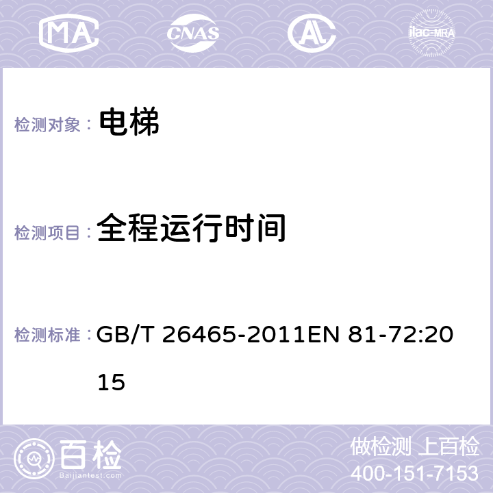 全程运行时间 消防电梯制造与安装安全规范 GB/T 26465-2011
EN 81-72:2015 5.2.4